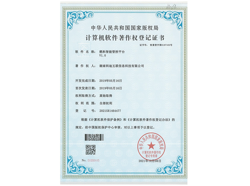 燃料智能管控平臺(tái)V1.0